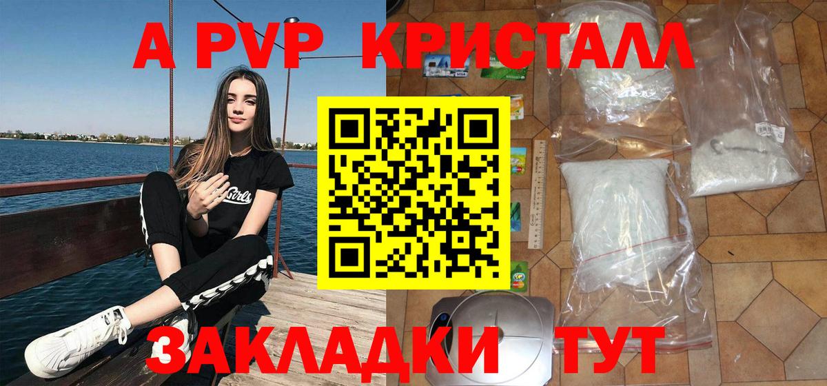 А ПВП  A PVP крисы CK  А ПВП Crystall  Вход с VPN  Саранск 