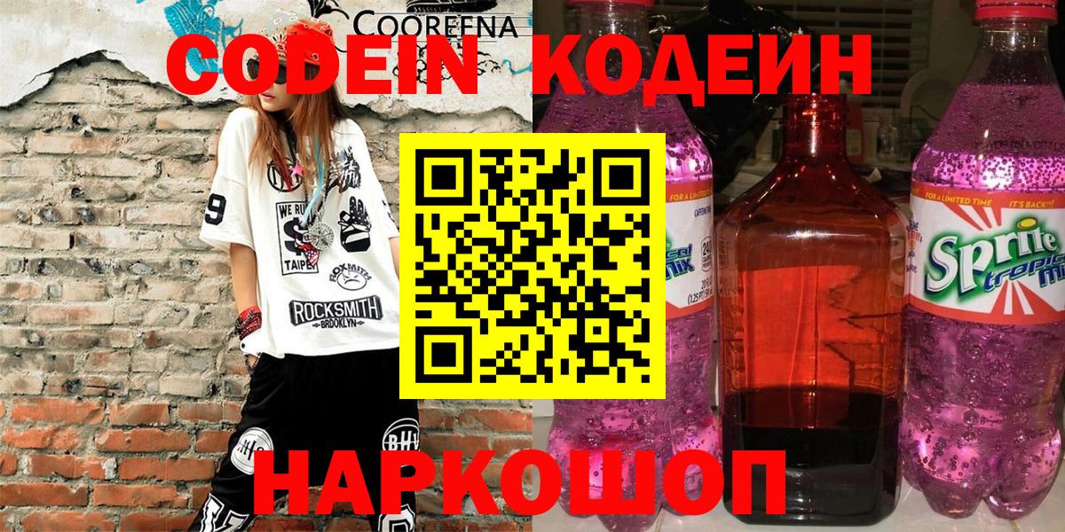 Codein напиток Lean (лин)  Вход с VPN  купить наркотик  Саранск 