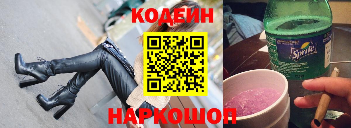 Codein Purple Drank Саранск